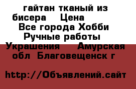 гайтан тканый из бисера  › Цена ­ 4 500 - Все города Хобби. Ручные работы » Украшения   . Амурская обл.,Благовещенск г.